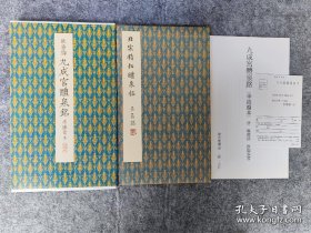 原色法帖选40 欧阳询 九成宫醴泉铭（李鸿裔本）  作者: 欧阳询书 出版社: 二玄社 出版时间:  装帧: 精装