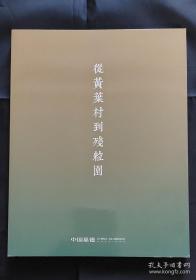 中国嘉德 从黄枼村到残粒园 从黄叶村到残粒园