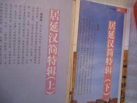 中国书法》杂志2本合售，隶书精品原色！居延汉简特辑（上下），从居延汉简看汉代书法的繁荣、东汉永元五年器物簿编册，河西简牍在汉代书法史上的历史地位，西北考古发掘的汉代帛书，“国美”书法五十年专题（潘天寿陆维钊沙孟海诸乐三朱家济等国美大师手稿及作品），陆维钊的书法教育观，百年学者书法专题（相关内容68页，罗振玉张元济章太炎梁启超王国维马衡马一浮陈寅恪胡适梁簌溟朱东润等），刘江、韩天衡访谈暨其书法评赏