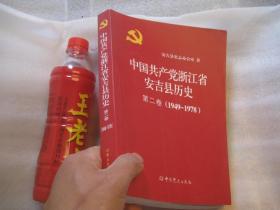 009，安吉县志类书本：  《中国共产党浙江安吉县历史 第二卷 1949年—1978年》