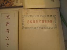 6本，合售，书画展画集：1991年到1996年，篆刻书画展   篆刻+印章+书法+书画，  齐白石吴昌硕张大千傅抱石