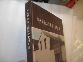 包邮，辛亥革命志士陈英士史料汇编