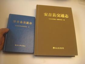 二本合售，安吉县志类书本：新版安吉县交通志    +老版安吉县交通志