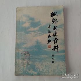 3本，三本合售，桐乡文史资料（第一辑）1985年 桐乡县抗日战争史料   +.第二十辑 桐乡馆藏文物资料（一）（抗战实物等）+桐乡县民国时期史料(一) （抗战人物等）