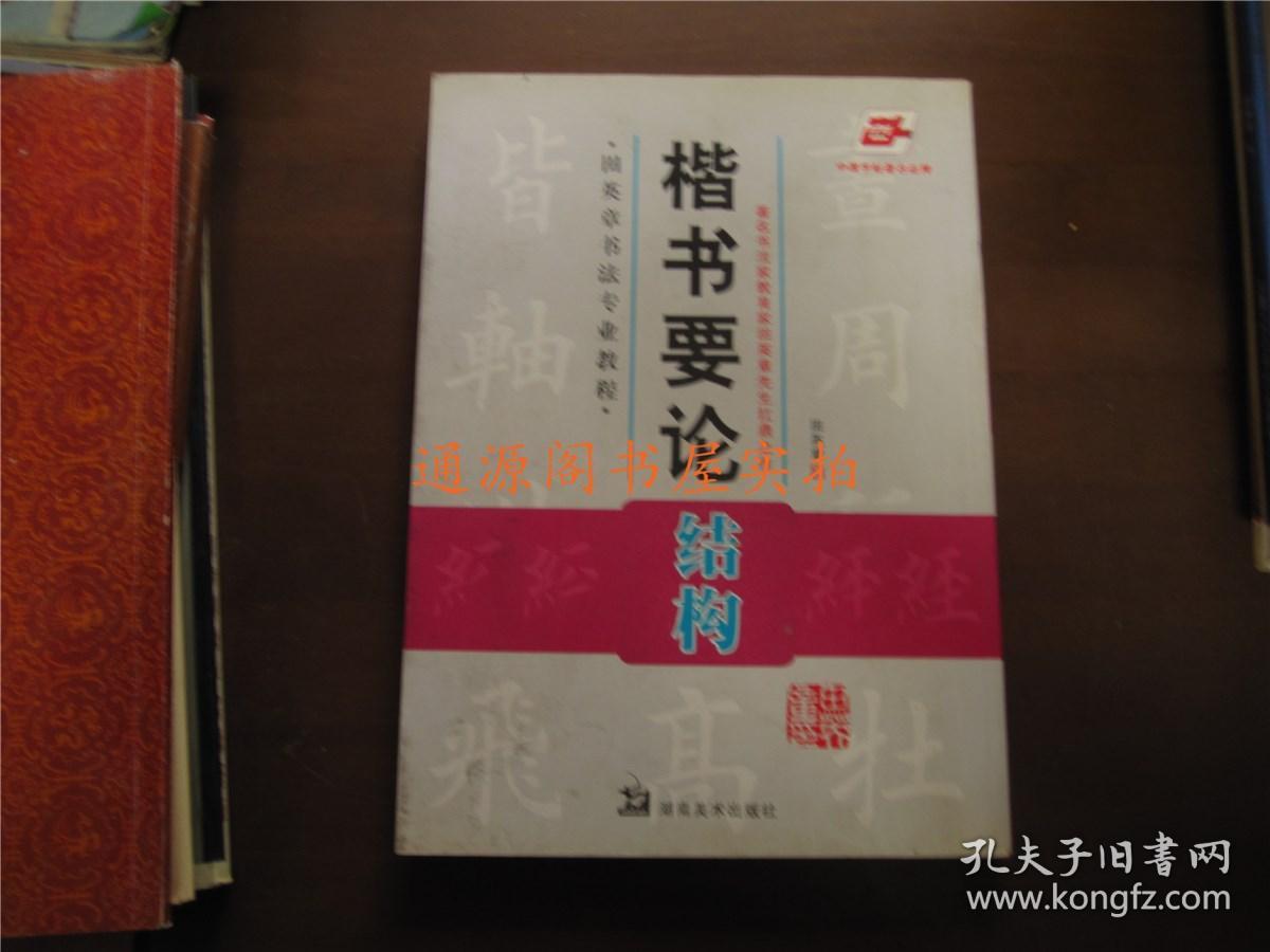 田英章书法专业教程：楷书要论结构（没有笔记印章划线）