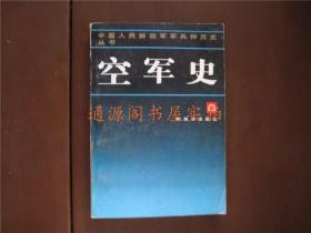 中国人民解放军军兵种历史丛书：空军史