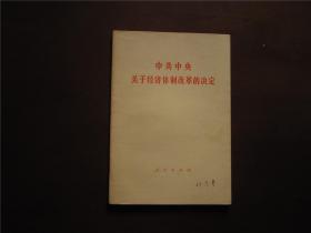 中共中央关于经济体制改革的决定