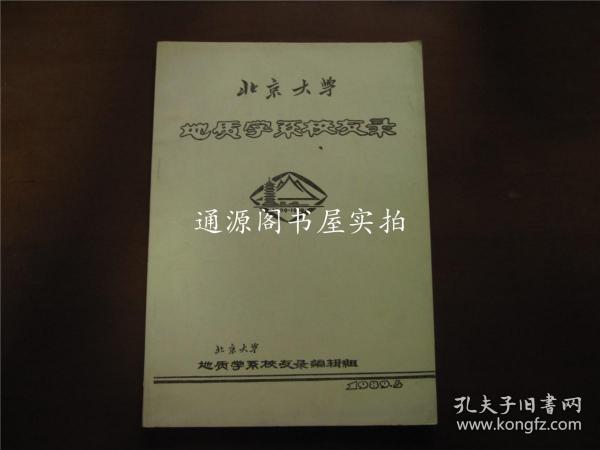 北京大学地质学系校友录（1909-1989）