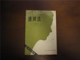 速读法（科学学丛刊）