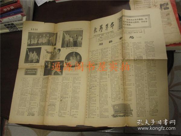 老报纸：文艺革命 1971年6月25日 第92号（带毛主席语录，打开尺寸54*39.5cm）