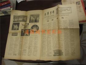 老报纸：文艺革命 1971年6月25日 第92号（带毛主席语录，打开尺寸54*39.5cm）