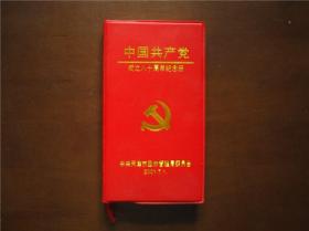 笔记本日记本： 中国共产党成立八十周年纪念册（2001年）（没使用）