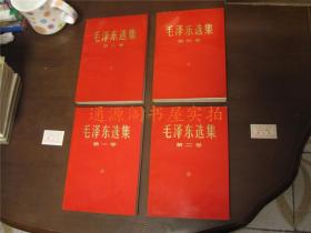 毛泽东选集 红皮本第一、二、三、四卷 4本合售（根据1952年7月第1版重排本，1966年7月改横排本；带印装质量检查证）