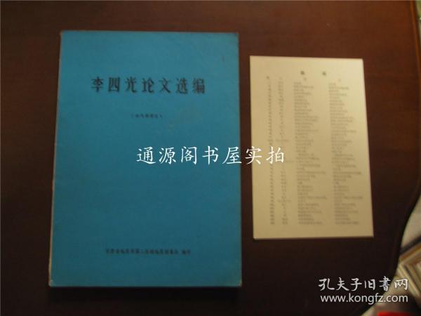 李四光论文选编（带勘误表）