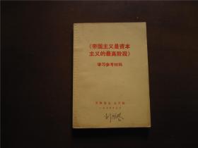 《帝国主义是资本主义的最高阶段》学习参考材料