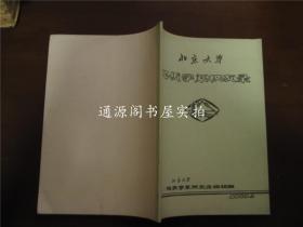 北京大学地质学系校友录（1909-1989）