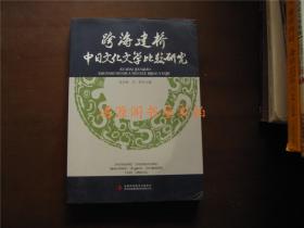 跨海建桥中日文化文学比较研究 （没有笔记印章划线）