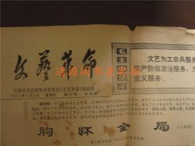 老报纸：文艺革命 1971年6月25日 第92号（ 带毛主席语录，打开尺寸54*39.5cm）