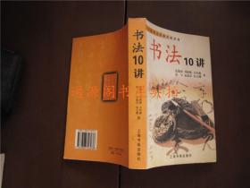 書法十講（中國書法名家講座）