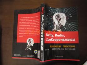 Netty、Redis、Zookeeper高并发实战