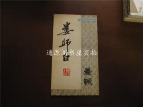 著名国画家专题技法：娄师白画鸭