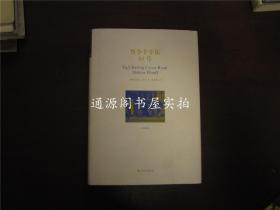 查令十字街84号 珍藏版（精装正版，无印章笔迹勾划）