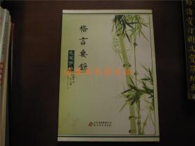 格言要录毛笔字帖（没有笔记印章划线）