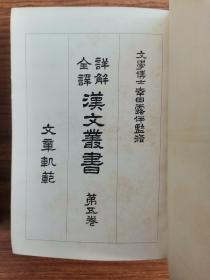 详解全译汉文丛书第五卷文章轨范、第六卷续文章轨范两册（精装版权票）