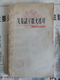 先秦诸子散文选译一（中国古典文学作品选读）