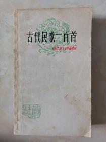 古代民歌一百首（中国古典文学作品选读）