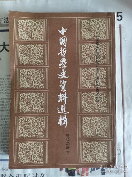 中国哲学史资料选辑近代之部（下册）