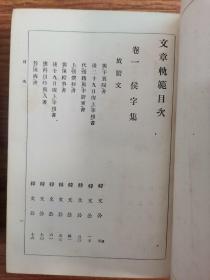 详解全译汉文丛书第五卷文章轨范、第六卷续文章轨范两册（精装版权票）