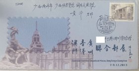 2013年12月澳港粤联展纪念澳门寄会士封，有到戳