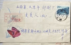 114--普廿二 20分挂号实寄蝴蝶美术封1987年3月湖南汝城--太原