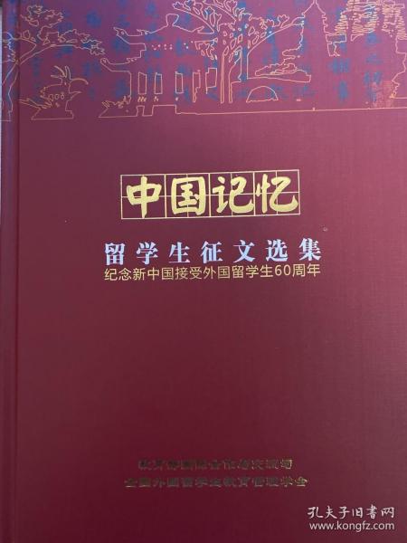 《中国记忆--留学生征文选辑》