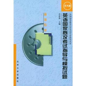 英语国家概况考试指导与模拟试题：英语专业（北大版）/全国高等教育自学考试专家指导丛书