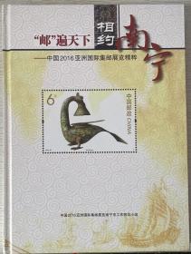 《“邮”遍天下、相约南宁—中国2016亚洲国际集邮展览精粹》