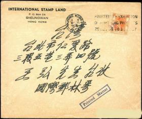1956年10月8日香港—弯弯邮票公司，盖“第14届商展”邮资宣传戳
