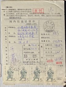 （小地名戳）1996年4月山东--成都包裹单贴普24-5元票5枚，销“山东临沂枣沟头（支）”日戳，盖“成都包裹”收件戳