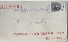 T166景德镇瓷器20分票实寄封，1995年7月 苏州--南宁，销苏州编码日戳，南宁到戳， 戳清。
