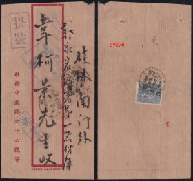 1944.4.28- 桂林本埠挂号军邮4.30，盖“军邮临时(驻)”收件戳及桂林交通银行1944.MAY.1付讫戳。广西军邮戳少見