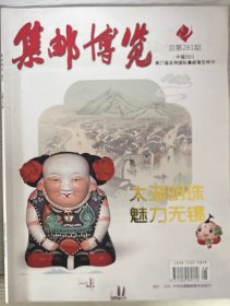 《集邮博览》11年无锡亚洲邮展特刊《太湖明珠》，专讲中国邮票的故事