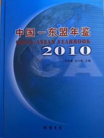 2010年中国-东盟年鉴