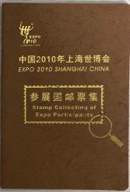 2010年上海博览会参展国护照， 小部分盖章