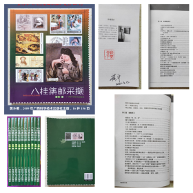 八桂集邮丛书之一：中华集邮联会士著《八桂集邮采撷》作者签名签章本