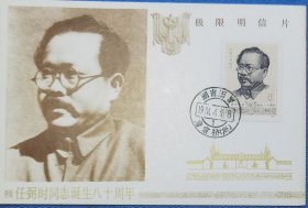 1984年J100任弼时极限片（雕刻版）