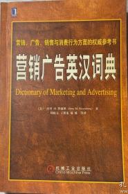 《营销广告英汉词典》