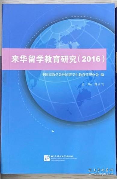 《2016年来华留学教育研究》