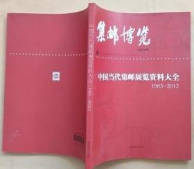 《集邮博览—中国当代集邮展览资料大全(1983—2012年)》总第296期