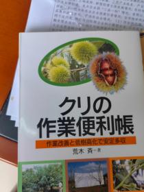 日本板栗栽培方法（クリ）
